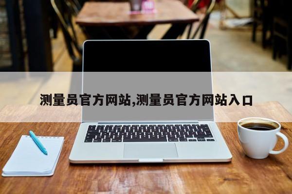 测量员官方网站,测量员官方网站入口