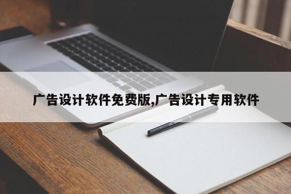 广告设计软件免费版,广告设计专用软件